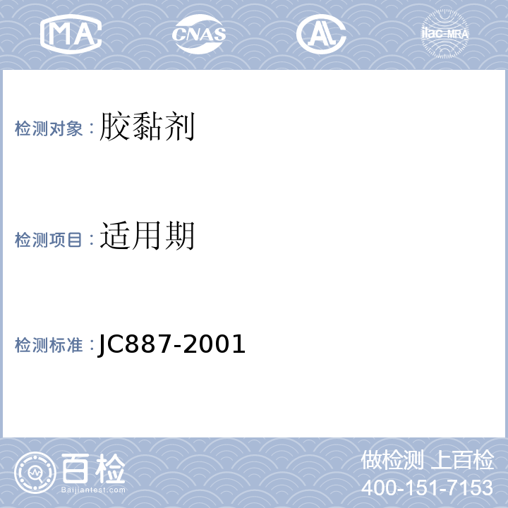 适用期 干挂石材幕墙用环氧胶黏剂 JC887-2001