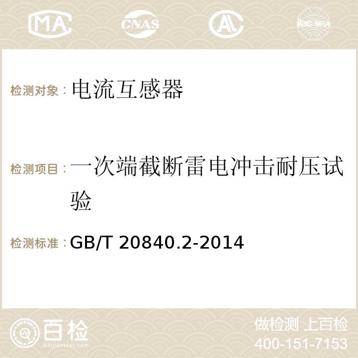 一次端截断雷电冲击耐压试验 互感器 第2部分：电流互感器的补充技术要求GB/T 20840.2-2014