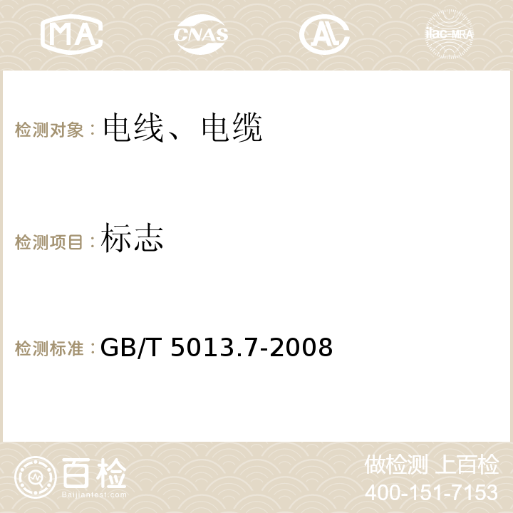 标志 额定电压450/750V及以下橡皮绝缘电缆 第7部分：耐热乙烯-乙酸乙烯酯橡皮绝缘电缆 GB/T 5013.7-2008