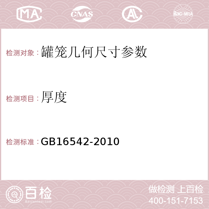 厚度 GB 16542-2010 罐笼安全技术要求