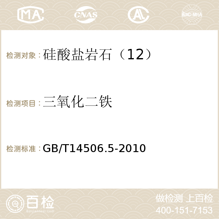 三氧化二铁 GB/T14506.5-2010