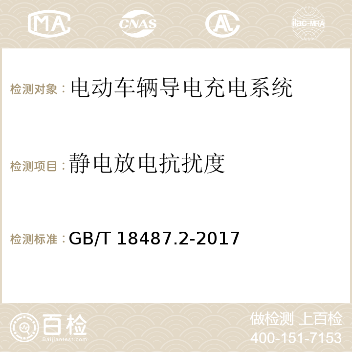 静电放电抗扰度 电动车辆导电充电系统 - 电动车辆要求与交直流供电GB/T 18487.2-2017