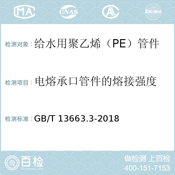 电熔承口管件的熔接强度 给水用聚乙烯（PE）管道系统 第3部分：管件GB/T 13663.3-2018