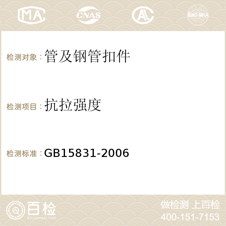 抗拉强度 钢管脚手架扣件GB15831-2006