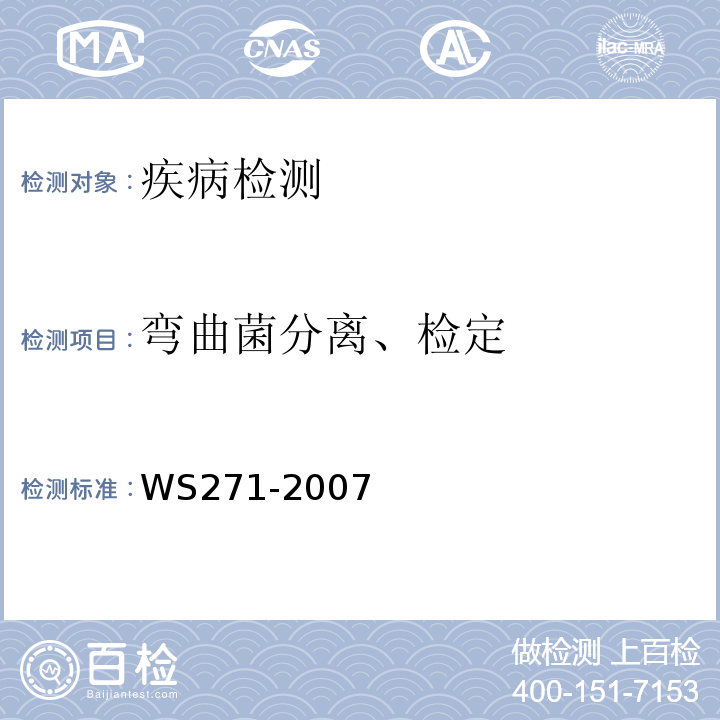 弯曲菌分离、检定 WS 271-2007 感染性腹泻诊断标准