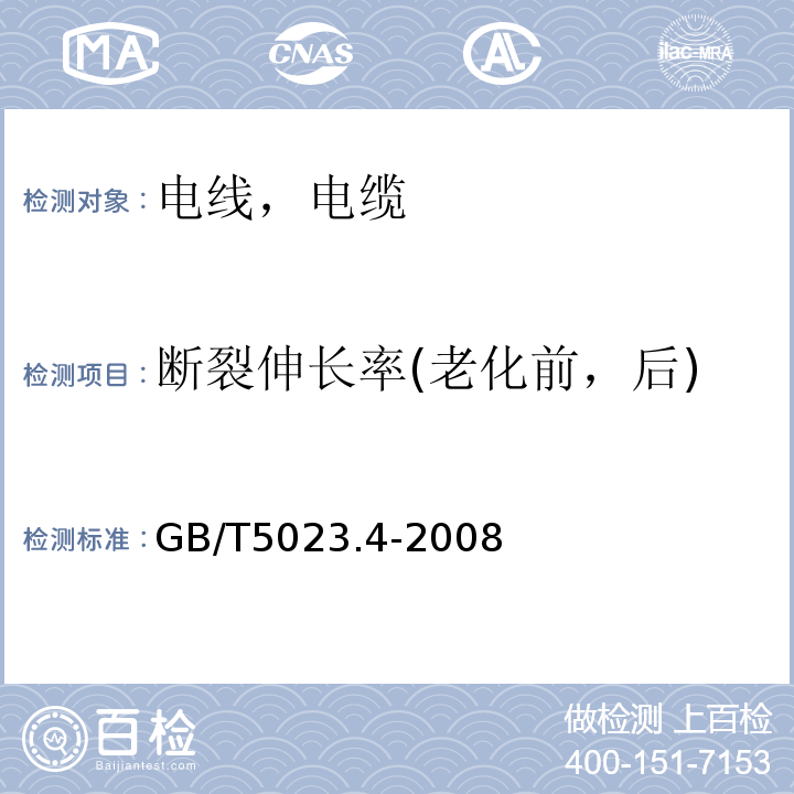 断裂伸长率(老化前，后) 额定电压450/750V及以下聚氯乙烯绝缘电缆 第4部分：固定布线及护套电缆 GB/T5023.4-2008