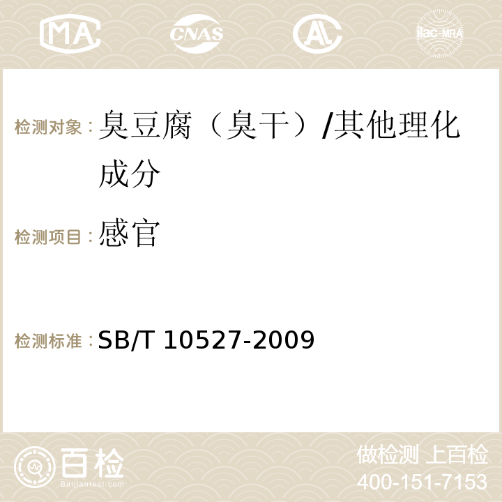 感官 臭豆腐（臭干）/SB/T 10527-2009