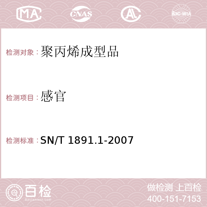感官 进出口微波食品包装容器及包装材料卫生标准 第1部分：聚丙烯成型品SN/T 1891.1-2007