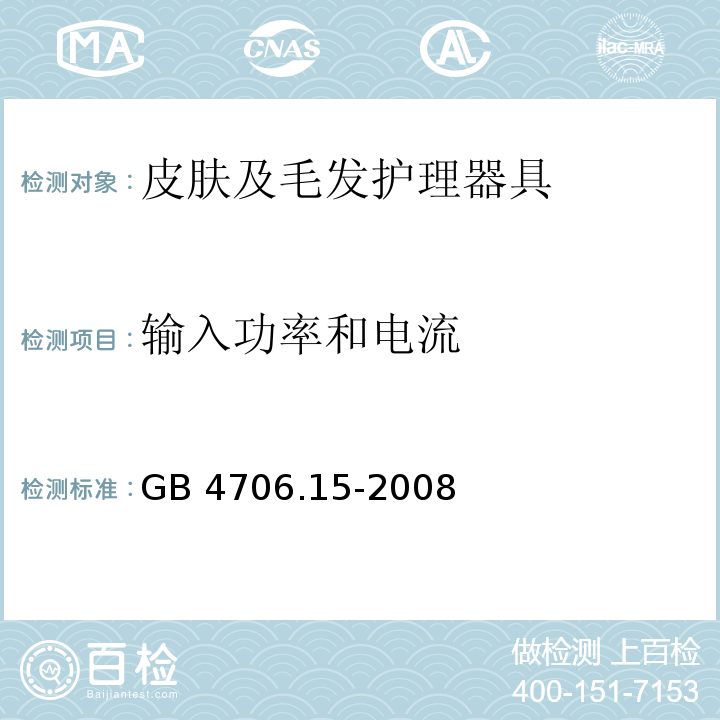 输入功率和电流 家用和类似用途电器的安全 皮肤及毛发护理器具的特殊要求 GB 4706.15-2008