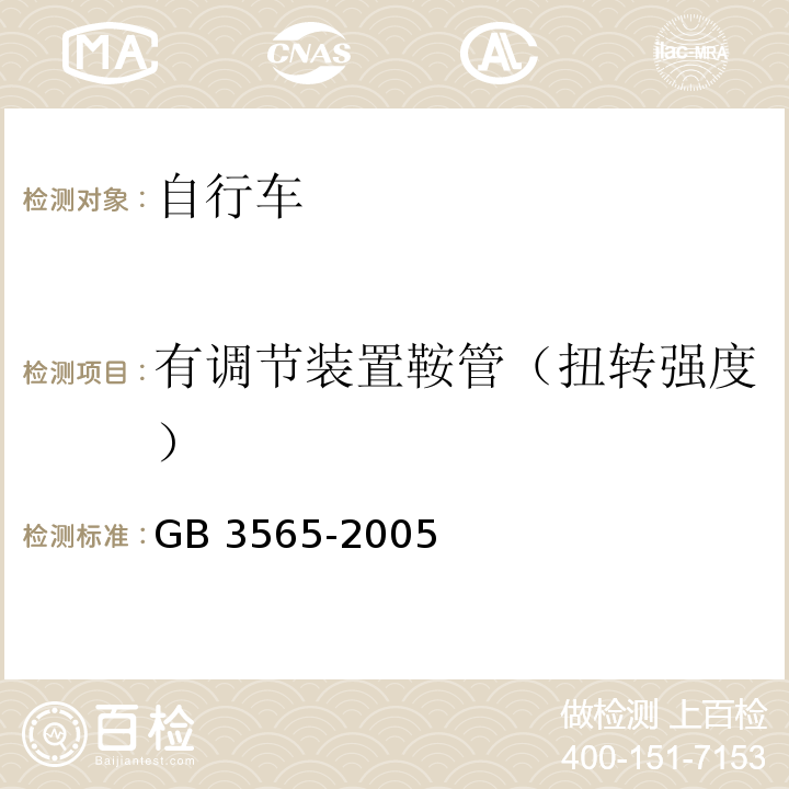 有调节装置鞍管（扭转强度） 自行车安全要求GB 3565-2005