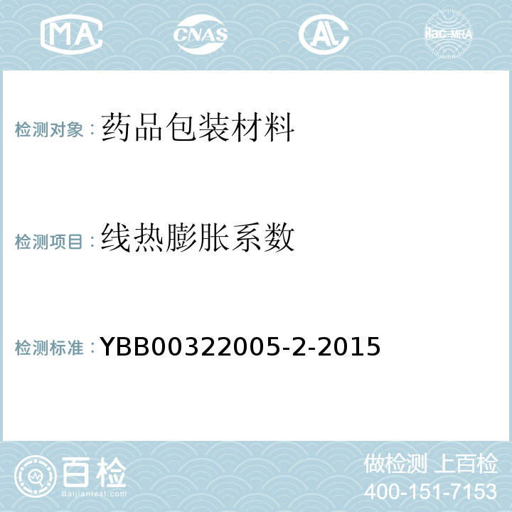 线热膨胀系数 中硼硅玻璃安瓿 YBB00322005-2-2015