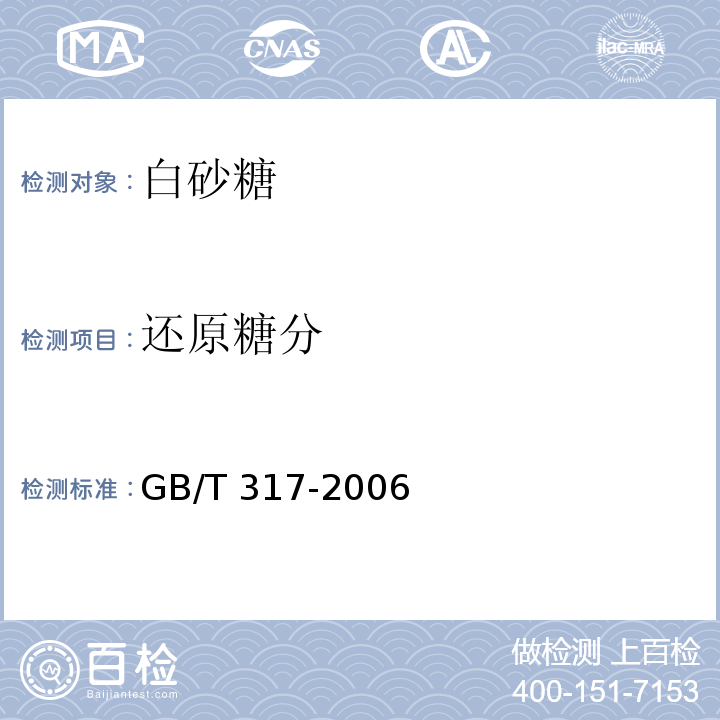 还原糖分 GB/T 317-2006