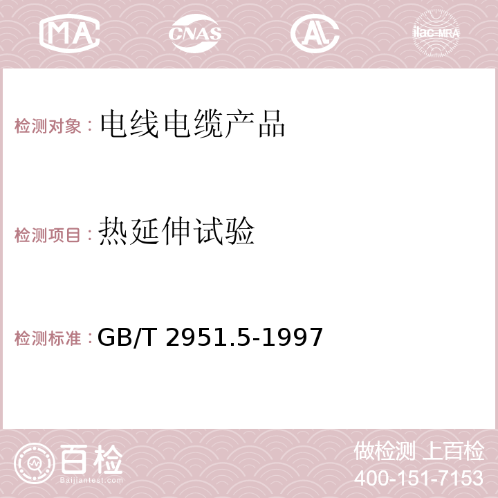 热延伸试验 电缆绝缘和护套材料通用试验方法 第5部分：弹性体混合料专用试验方法—耐臭氧试验—热延伸试验—浸矿物油试验GB/T 2951.5-1997　9