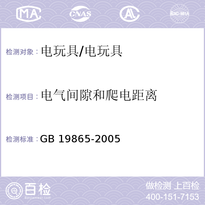 电气间隙和爬电距离 电玩具的安全 （18）/GB 19865-2005