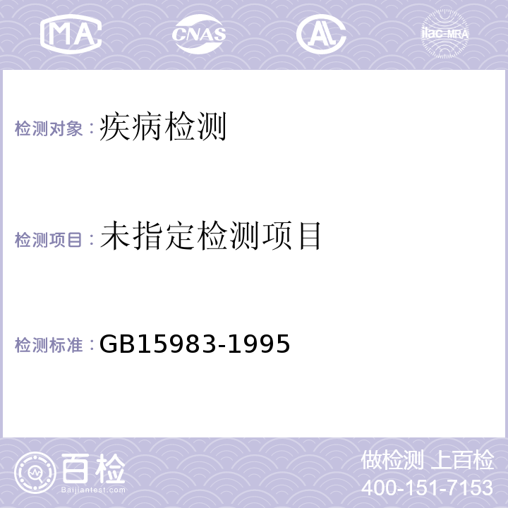 GB15983-1995