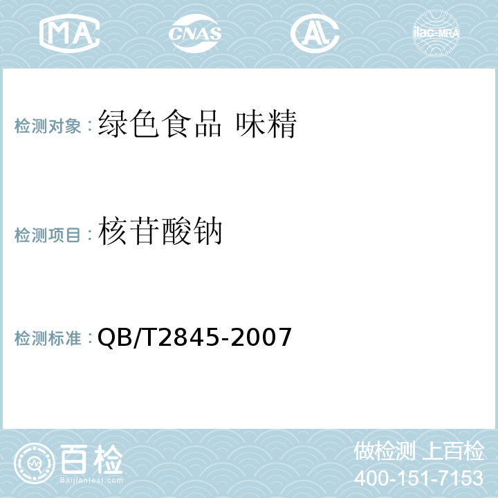 核苷酸钠 QB/T 2845-2007 食品添加剂 呈味核苷酸二钠(包含修改单1)