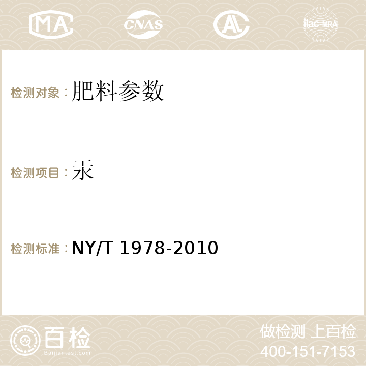 汞 肥料 汞、砷、镉、铅、铬含量的测定 NY/T 1978-2010（3.1汞含量的测定 原子荧光光谱法）