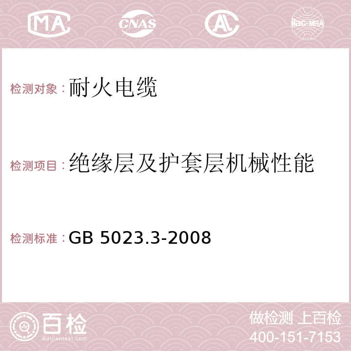 绝缘层及护套层机械性能 GB/T 5023.3-2008 额定电压450/750V及以下聚氯乙烯绝缘电缆 第3部分:固定布线用无护套电缆