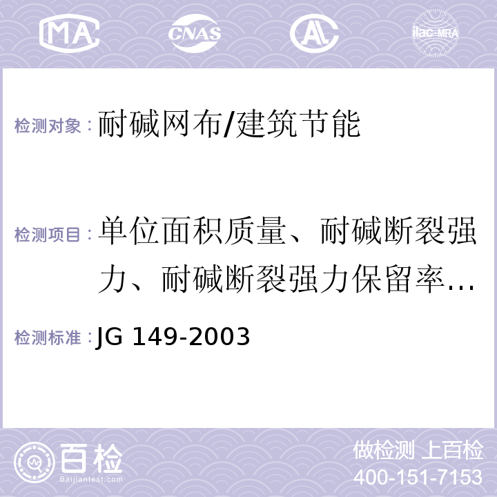 单位面积质量、耐碱断裂强力、耐碱断裂强力保留率、断裂应变)经、纬向( 膨胀聚苯板薄抹灰外墙外保温系统 6.6/JG 149-2003