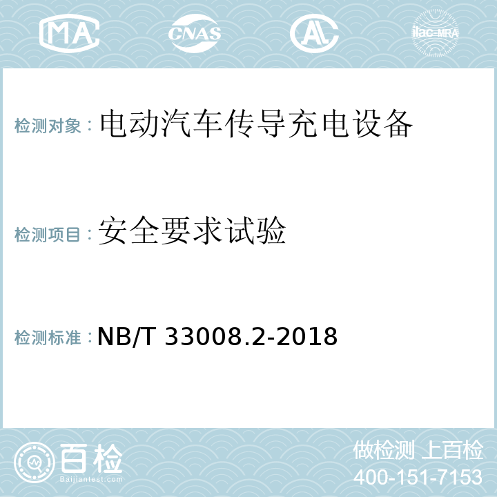 安全要求试验 电动汽车充电设备检验试验规范 第2部分交流充电桩NB/T 33008.2-2018