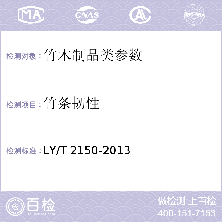 竹条韧性 LY/T 2150-2013 竹窗帘