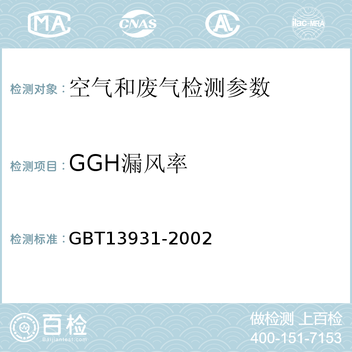 GGH漏风率 电除尘器 性能测试方法 （4.3）GBT13931-2002