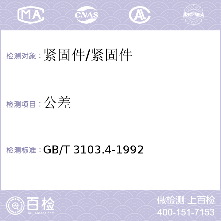 公差 紧固件公差 耐热用螺纹连接副 /GB/T 3103.4-1992