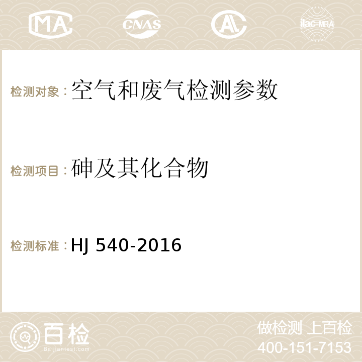 砷及其化合物 原子荧光法 空气和废气监测分析方法 （第四版 增补版）国家环境保护总局 （2003年） 固定污染源废气 砷的测定 二乙基二硫代氨基甲酸银分光光度法 HJ 540-2016