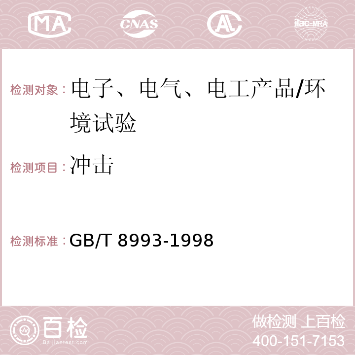 冲击 核仪器环境条件与试验方法/GB/T 8993-1998