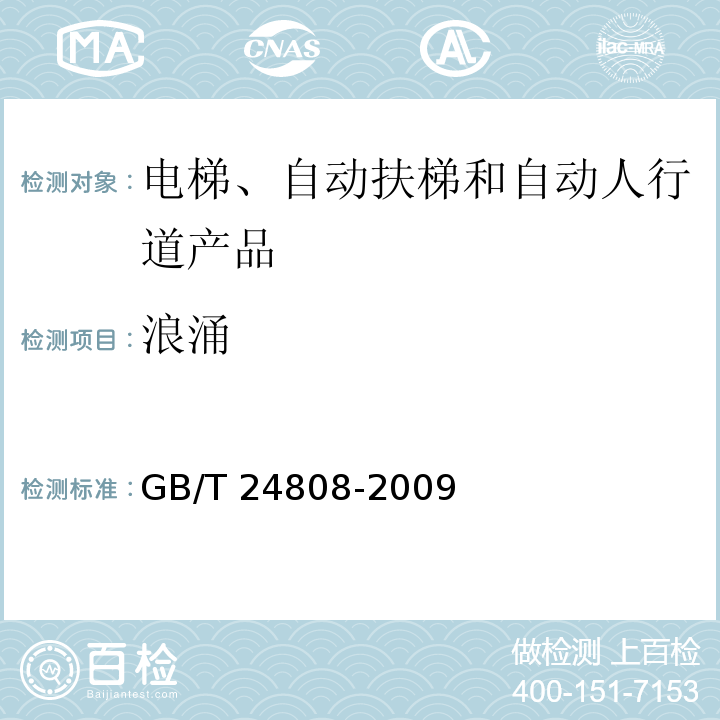 浪涌 电磁兼容 电梯、自动扶梯和自动人行道的产品系列标准 抗扰度GB/T 24808-2009