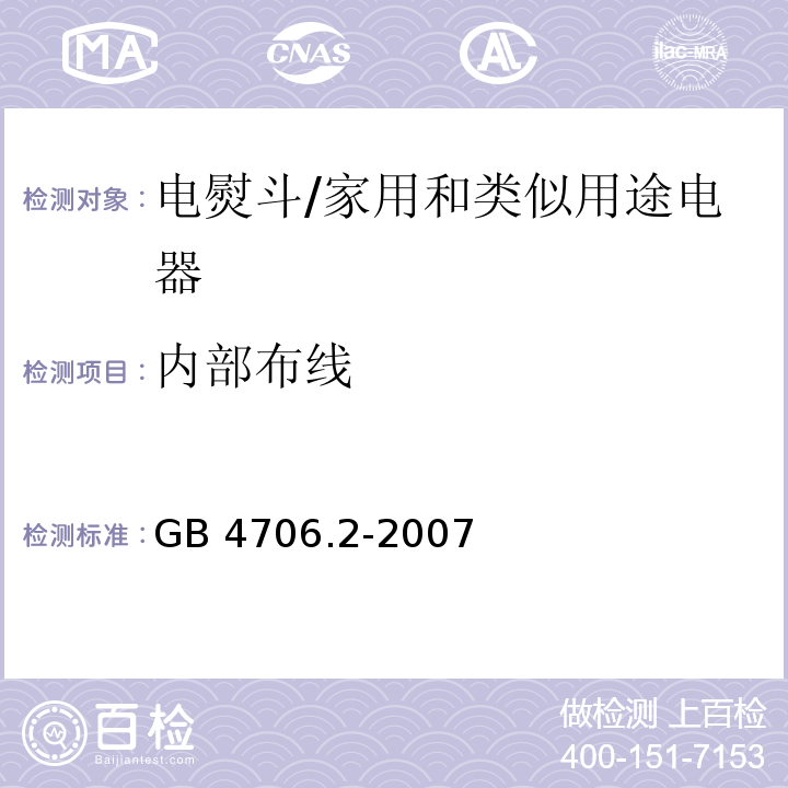 内部布线 家用和类似用途电器的安全 第2部分：电熨斗的特殊要求/GB 4706.2-2007