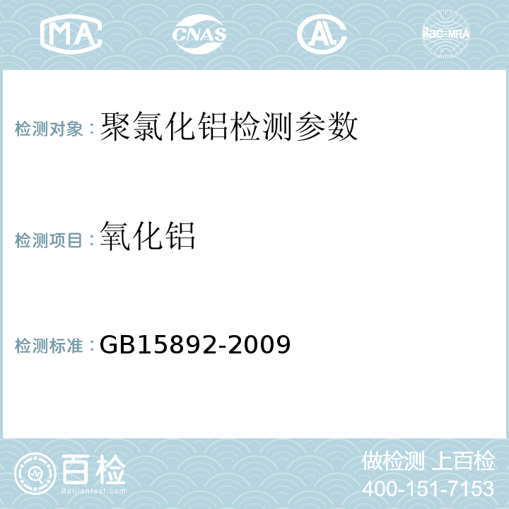 氧化铝 生活饮用水聚氯化铝 (5.1氯化锌标准溶液滴定法)GB15892-2009