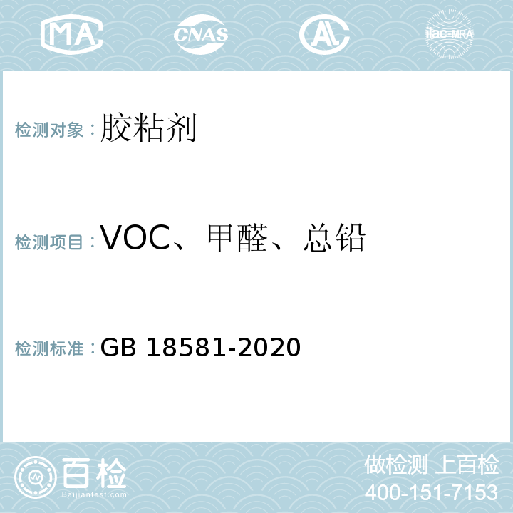 VOC、甲醛、总铅 木器涂料中有害物质限量 GB 18581-2020