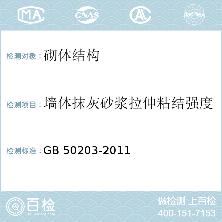 墙体抹灰砂浆拉伸粘结强度 砌体结构工程施工质量验收规范GB 50203-2011