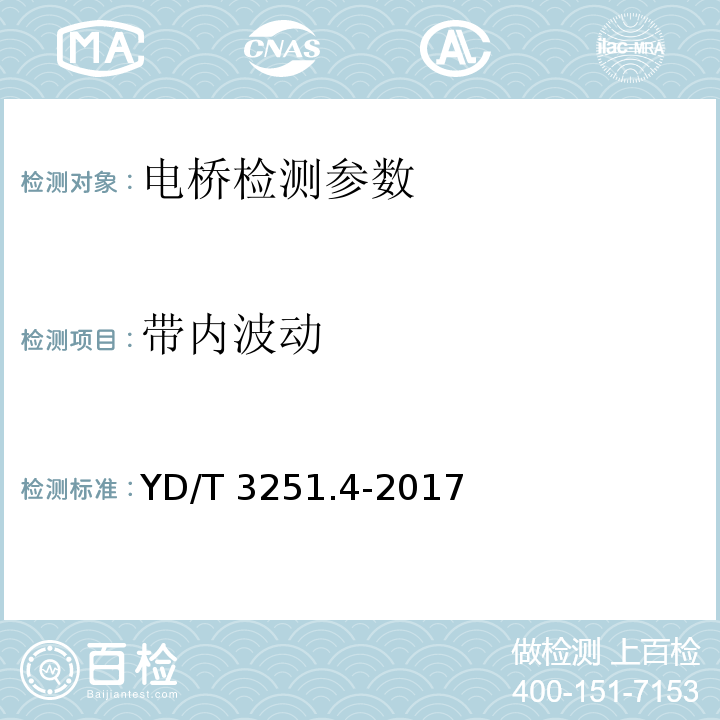 带内波动 移动通信分布系统无源器件 第4部分：电桥 YD/T 3251.4-2017