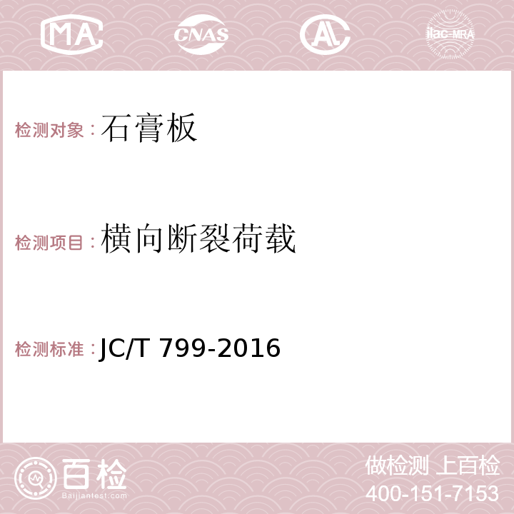 横向断裂荷载 JC/T 799-2016 装饰石膏板