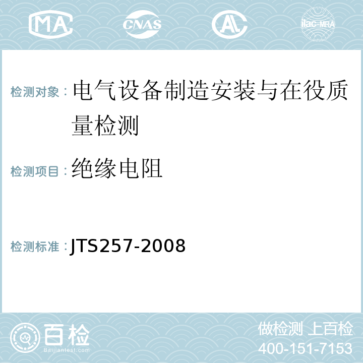 绝缘电阻 水运工程质量检验标准 JTS257-2008