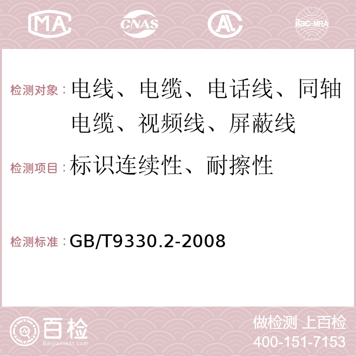 标识连续性、耐擦性 塑料绝缘控制电缆 第2部分：聚氯乙烯绝缘和护套控制电缆 GB/T9330.2-2008