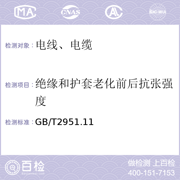 绝缘和护套老化前后抗张强度 电缆和光缆绝缘和护套材料通用试验方法 GB/T2951.11、12-2008