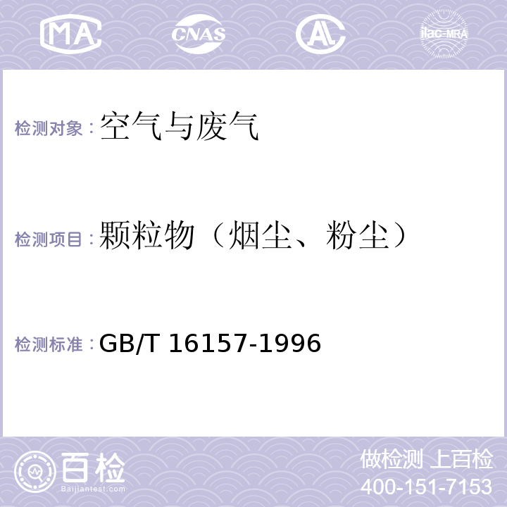 颗粒物（烟尘、粉尘） 固定污染源排气中颗粒物测定与气态污染物采样方法GB/T 16157-1996及修改单（环境保护部公告2017年第87号）