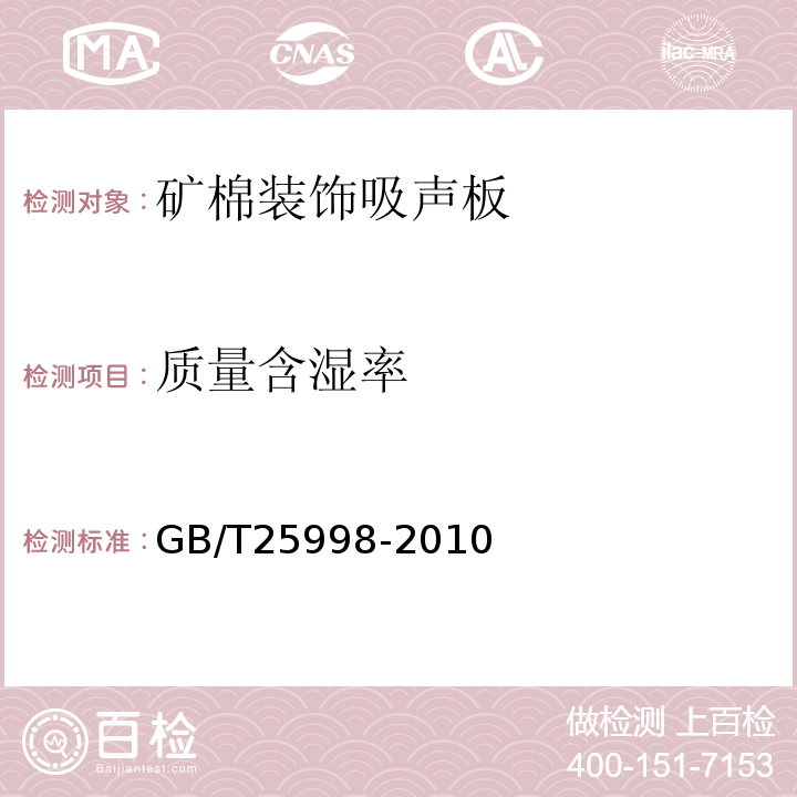 质量含湿率 矿棉装饰吸声板GB/T25998-2010（6），附录A，附录C