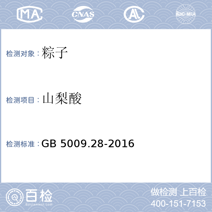 山梨酸 GB 5009.28-2016