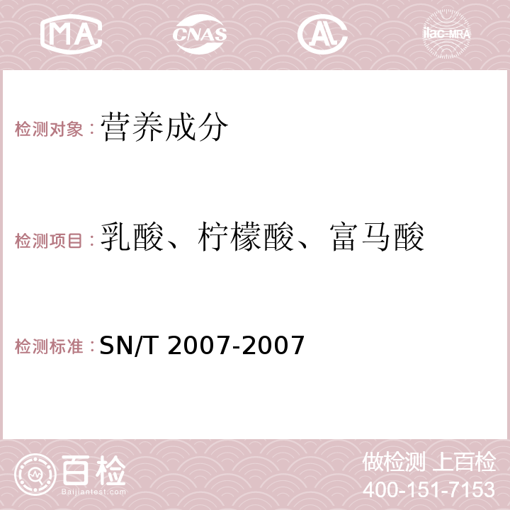 乳酸、柠檬酸、富马酸 进出口果汁中乳酸、柠檬酸、富马酸含量检测方法 高效液相色谱法 SN/T 2007-2007  