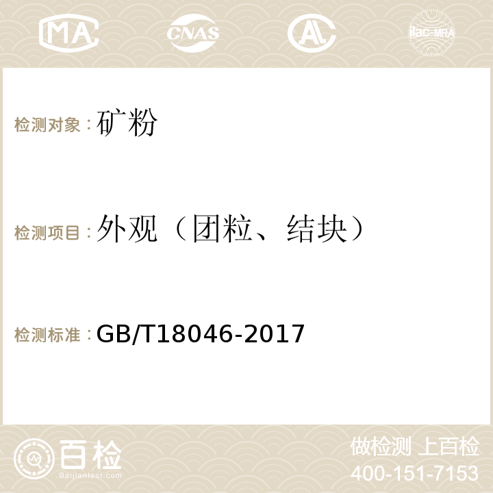 外观（团粒、结块） 用于水泥、砂浆和混凝土中的粒化高炉矿渣粉 GB/T18046-2017