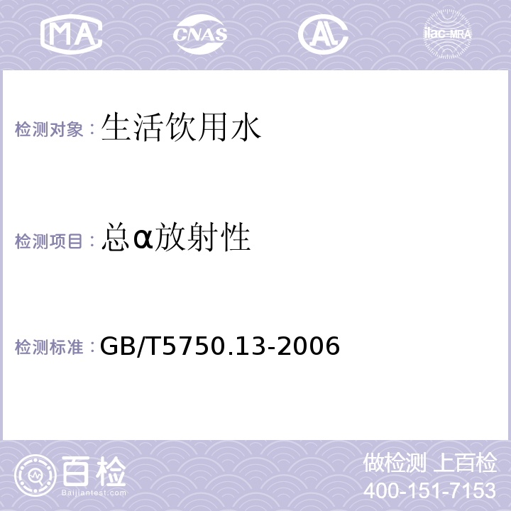 总α放射性 放射性指标GB/T5750.13-2006