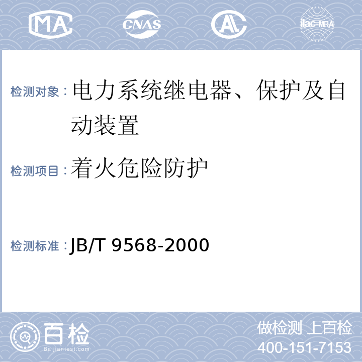 着火危险防护 电力系统继电器、保护及自动装置通用技术条件JB/T 9568-2000