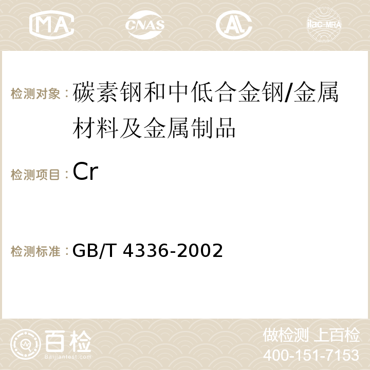 Cr GB/T 4336-2002 碳素钢和中低合金钢 火花源原子发射光谱分析方法(常规法)