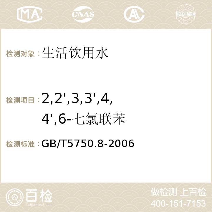 2,2',3,3',4,4',6-七氯聯苯 生活飲用水標準檢驗方法有機物指標GB/T5750.8-2006附錄B固相萃取/氣相色譜-質譜法測定半揮發性有機物