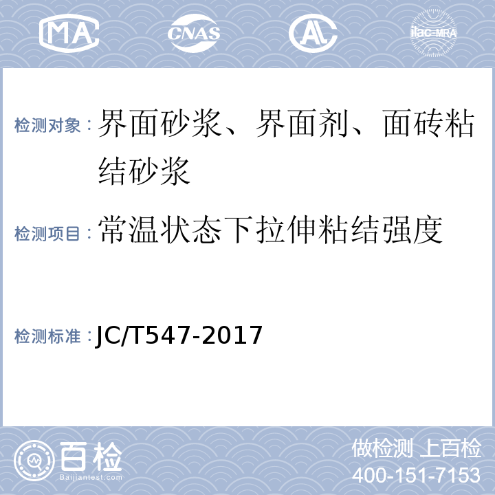 常温状态下拉伸粘结强度 陶瓷墙地砖胶粘剂 JC/T547-2017