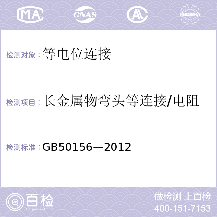 长金属物弯头等连接/电阻 GB 50156-2012 汽车加油加气站设计与施工规范(附条文说明)(2014年版)(附局部修订)